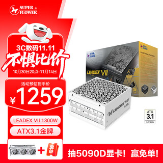 SUPER FLOWER振华 ATX3.1电源 额定1300W LEADEX VII 1300W金牌全模 白色 支持5090/9070显卡 全日系电容