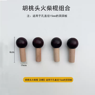 Yusenyi solid wood hole board accessories black walnut wood sticks black round head matchsticks 15mm ball storage hook wooden sticks walnut head log sticks (short 4 pieces) suitable for 15mm holes 4 layers