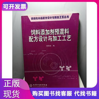 Feed additive premix formula design and processing technology/fine chemicals formula design and preparation