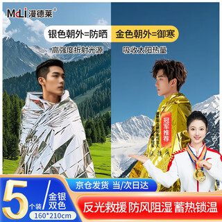 Mandelai emergency blanket thermal blanket survival blanket gold and silver double-sided 160*210cm 5-pack outdoor emergency reserve supplies thermal blanket hypothermia blanket