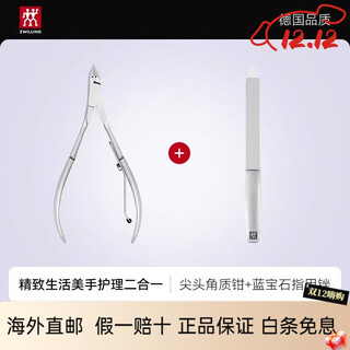 双立人（ZWILLING）德国双立人表皮钳去死皮剪指甲剪刀甲沟倒刺原装进口指甲钳尖嘴剪 死皮钳/抛光款+蓝宝石指甲锉【优惠20元】男女同款
