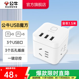 Bull rubik's cube smart usb socket socket/smart usb socket/plug strip/plug board 3 positions + 3 usb total control 1.5 meters white-u303u