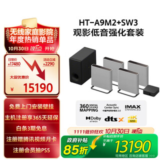 索尼（SONY）HT-A9M2+SW3 Quad 低音强化套装 360智能穹顶 4K120 VRR ALLM 家庭影院 回音壁 电视音响 蓝牙