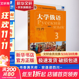 东方大学俄语 新版 3 学生用书 配APP