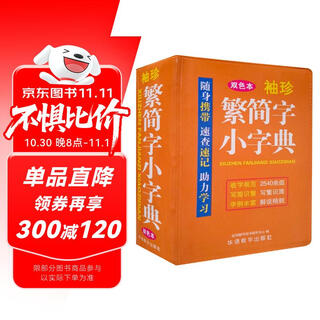 袖珍繁简字小字典(软皮精装双色版) 品牌辞书，易查易用，随身携带，速查速记，助力学习