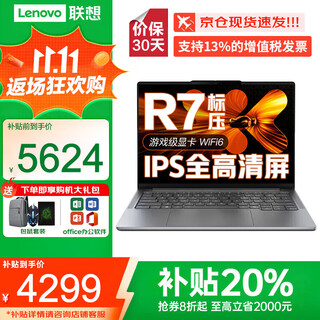 联想笔记本电脑2025锐龙R7补贴20%高性能G办公游戏设计绘图超轻薄t学生手提超能本可选扬天V小新Pro14 R7-8745HS 16G内存 1TB固态小新14 IPS全高清屏 满血性能显卡 全新升