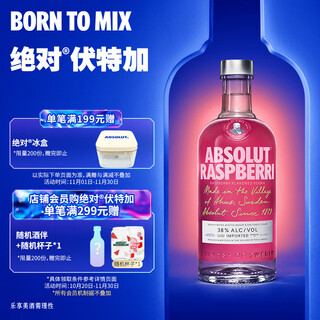 绝对（Absolut）伏特加 洋酒 38/40度 覆盆莓味 700ml  