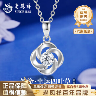 Lao fengxiang pt950 platinum lucky four-leaf clover pendant for women platinum necklace mid-autumn festival birthday gift for girlfriend platinum lucky four-leaf clover pendant about 1.5g free silver chain + brand gift box