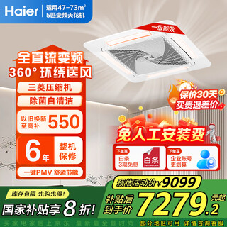 Haier central air conditioning 5 hp ceiling machine one to one five hp ceiling machine first class energy efficiency 3p full dc frequency conversion energy saving shop front office bare machine free of labor costs 5 hp first class energy efficiency ceiling
