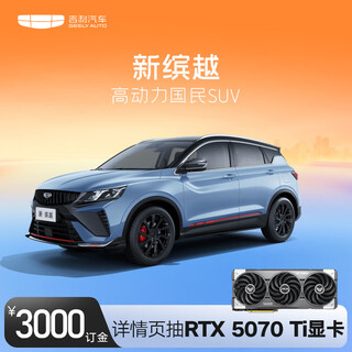 Place a deposit on the new binyue to order a car and get the best asus gaming graphics card geely automobile