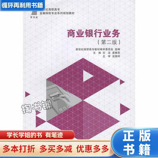 【用过的书 少量笔迹】 商业银行业务  古洁 主编,袁雅莉 主编 大连理工大学出版社