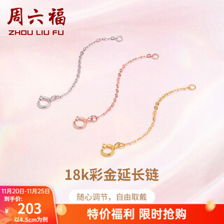 Saturday fortune (zlf) yellow 18k gold necklace extension chain rose gold chain color gold chain adjustable o-shaped chain extension chain accessories 4.5cm -0.15g-yellow