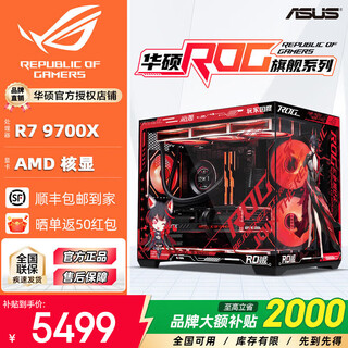 Asus family bucket amd r7 9700x host rtx5070ti host water-cooled game live broadcast 4k e-sports design rendering assembly desktop assembly computer game console special edition丨r7 9700x core display host
