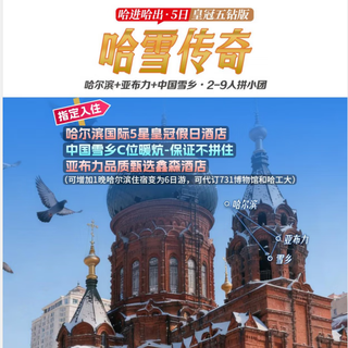 2-9 people in a small group northeast tourism harbin yabuli snow township 5 days and 4 nights group tour/yabuli skiing/snow township/ice and snow gallery/horse-drawn sledge/splashing water into ice join the group on the ground january 1st - february 16th if you need round-trip transportation, please contact customer service