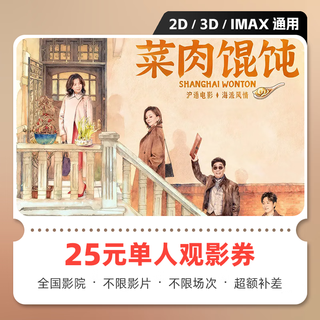 Movie a la carte, meat wonton movie tickets, online ticket purchase and redemption coupon, no threshold discount, group purchase, online seat selection, refundable if not used, 25 yuan for single person, limited to 1 redemption