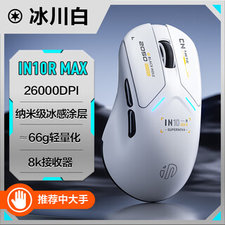 Inphic in10r wireless gaming mouse paw3395 wired/2.4g/bluetooth three-mode e-sports professional peripherals fearless contract csgo tile ultra-light 60g/26,000 dpi standard 8k in10r max glacier white