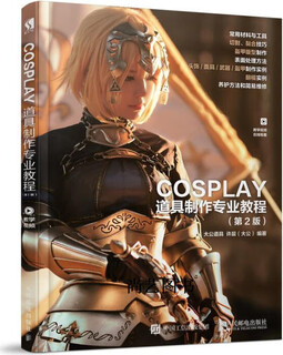 COSPLAY道具制作专业教程 大公道具, 许晨编著 人民邮电出版社