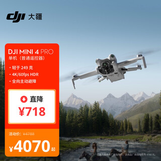 大疆 DJI Mini 4 Pro 单机（普通遥控器版）全能迷你航拍机 入门级无人机高清专业航拍相机