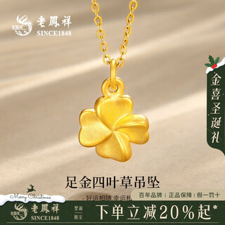 Lao fengxiang gold necklace for women, pure gold lucky four-leaf clover pure gold pendant, christmas birthday gift for wife and girlfriend, four-leaf clover pendant about 0.8g, brand gift box