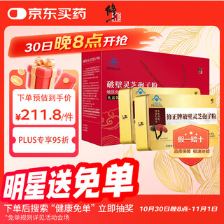 修正破壁灵芝孢子粉礼盒增强免疫中老年成人年货送礼60袋/盒*2盒