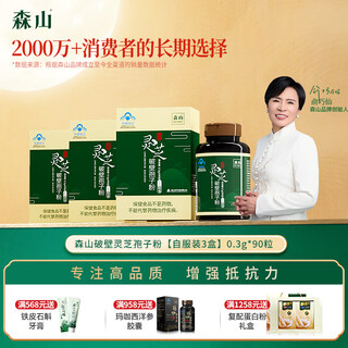 Morishan broken ganoderma spore powder capsules, nourishing and healthy linzhi, gift box, 3 boxes from clothing, 0.3g*90 capsules