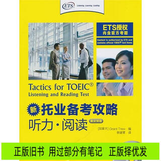 [正版旧书] 新托业备考攻略（听力*阅读）（双语版）  用过部分笔记，正版择优发