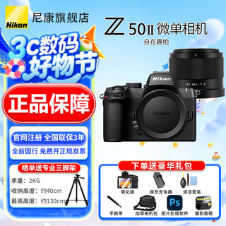 尼康（Nikon）【全新国行正品】Z50II/Z50ii/ Z502/Z50二代入门级微单相机轻便 Vlog滤镜直出z50二代单机/单机 Z50II拆单机+唯卓仕56-1.7Z口黑色 套餐一【至誉64