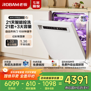 Boss (robam) 21-day smart washing smart cabin salt series g1pmax white 21 sets + 3 built-in dishwashers automatic opening and closing doors independent drying w76a-g1p national subsidy