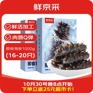 鲜京采大连即食海参2斤 16-20只 固形物超75%  京东自营 海鲜