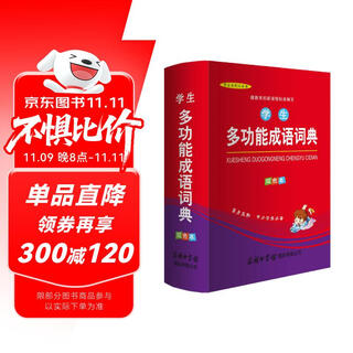 学生多功能成语词典（双色本）