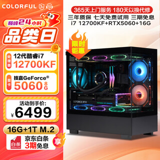 Colorful core i7 12700kf/rtx5060/5070tis graphics card desktop computer host assembly computer e-sports complete machine diy high-end game rendering light chasing host configuration two i7 12700kf丨rtx5060