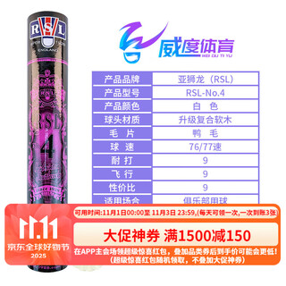 亚狮龙（RSL）全系列羽毛球C12345678A9A10比赛训练用球稳定耐打 12只/筒 RSL-4号  （鸭毛） 1筒 76速