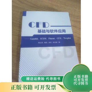 [正版旧书] CFD基础与软件应用 —— Gambit、ICEM、Fluent、CFX、Tecplo