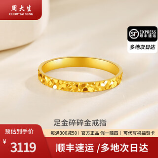 Zhou taisheng gold ring crushed ice ring for men and women gold solid ring crushed ice ice ring girlfriend and wife valentine's day gift about 2.2g 16 rings