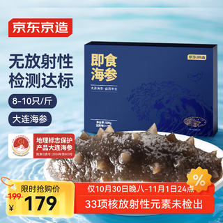 京东京造大连冷冻即食海参 净重500g 家庭装 8-10只 海鲜滋补礼盒