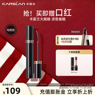 卡姿兰（Carslan）灵动大眼睫毛膏纤长立体卷翘持久防水防汗不结块不晕染生日礼物女 电眼款（自然卷翘）
