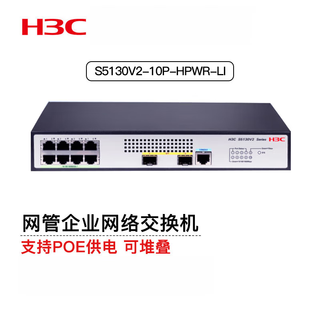 华三S5120/S5130/S5560/S5500/S6520/S5000系列企业级网络核心交换机  S5130V2-10P-HPWR-LI 8口千兆电