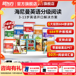 【顺丰快递】新东方海尼曼分级阅读英语绘本（落地版） 中国官方正版GK+G1+G2+G3+G4+G5儿童英语启蒙绘本开口神器全能型主线分级阅读可搭配raz牛津树中小学儿童英语阅读3-16岁 【全324册
