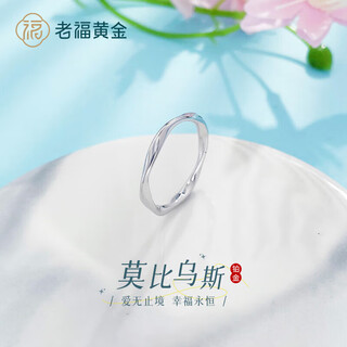 Laofu gold platinum solid solid mouth love endless möbius ring (mid-autumn festival gift for mother and lover's birthday möbius ring (about 3.26g)