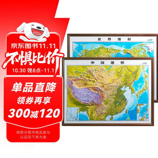 【北斗官方】1米35凹凸地图 中国地形+世界地形 套装  