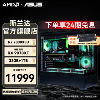 Asus 24-issue interest-free ryzen r7 7800x3d/5060ti/9070xt/rtx5070ti graphics card assembled computer e-sports game desktop host live broadcast design 7800x3d+rx9070 xt丨configuration six