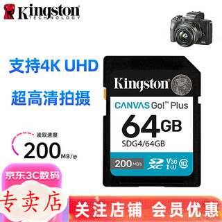 金士顿相机内存卡 SD卡128G 256G U3 V30 4K 8K超高清拍摄 V90 微单反数码摄像储存高速sd大卡 64G【读取200M/s】