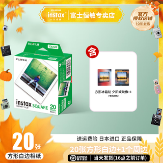 Fujifilm fuji square photo paper for instant imaging sq10/sp-3/sq6/sq1/sq40, etc. 20 pieces of square photo paper + square refrigerator magnet (random style)