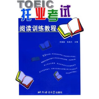 正版旧书】托业考试阅读训练教程 9787561913819 北京语言大学出版社