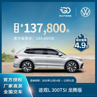 Bare car deposit saic volkswagen tiguan l outstanding model intelligent quality control brand new car 300tsi longteng version