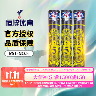 亚狮龙（RSL） No.5号羽毛球 比赛训练用球 稳定耐打 鸭毛 12只/筒 RSL 5号- 1筒 77速