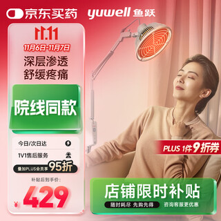 Yuwell magic lamp infrared physiotherapy lamp household electromagnetic wave cervical lumbar spine and shoulder treatment instrument medical baking lamp birthday gift