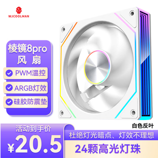 Wanjia prism 8pro argb fan white reverse blade chassis cooling 12cm fan divine light synchronization 5v3-pin argb pwm temperature control speed regulation