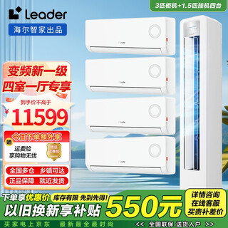 Leader air conditioning set haier air conditioning smart home produces a combination package purchase of 3p cabinet machines, a new level of frequency conversion, energy-saving and self-cleaning, home living room and bedroom air conditioning sets. leader 3 hp cabinet machine + 1.5 hp hanging machine*4, four rooms and one living room