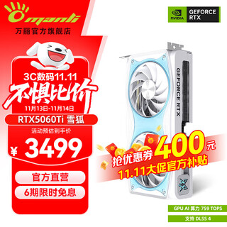 万丽GeForce RTX 5060Ti OC 16GB GDDR7 雪狐白色 DLSS 4 星云黑色系列电竞设计直播AI独立游戏显卡 RTX5060Ti OC 16GB 雪狐